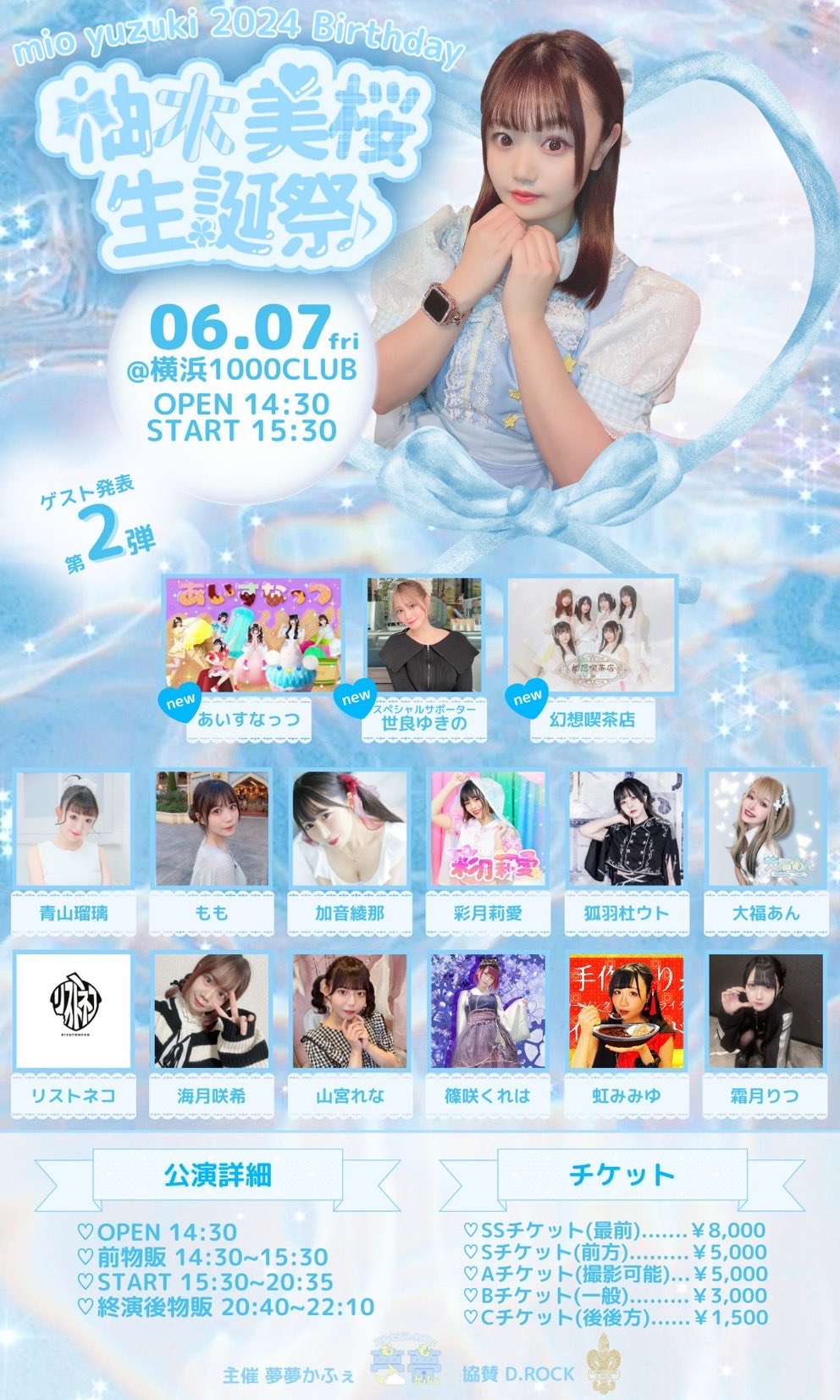 6月7日(金)、柚木美桜さん生誕祭出演決定！ - 幻想喫茶店（幻カフェ